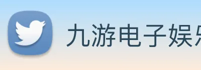九游电子娱乐官网 Logo